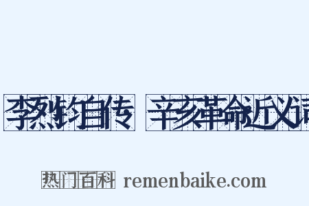 李烈钧自传·辛亥革命近义词是什么意思的图片